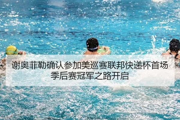 xie-ao-fei-lei-que-ren-can-jia-mei-xun-sai-lian-bang-kuai-di-bei-shou-chang-ji-hou-sai-guan-jun-zhi-lu-kai-qi-2-706.jpg